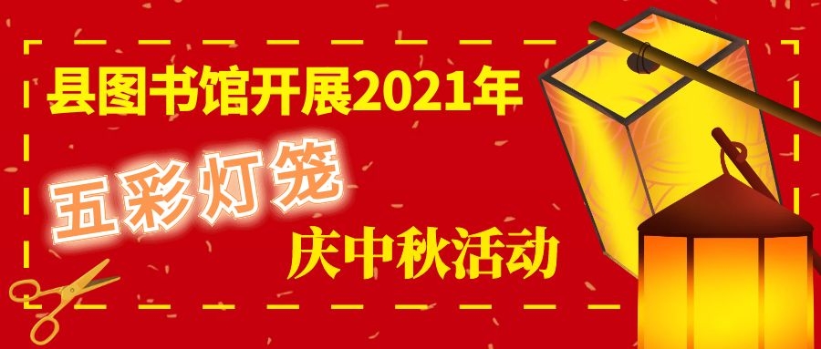 感受传统文化丨龙门县图书馆开展2021年五彩灯笼庆中秋活动