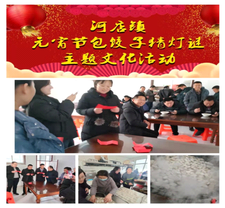 【莘县】河店镇元宵节包饺子猜灯谜