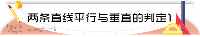 41两条直线平行与垂直的判定1.png