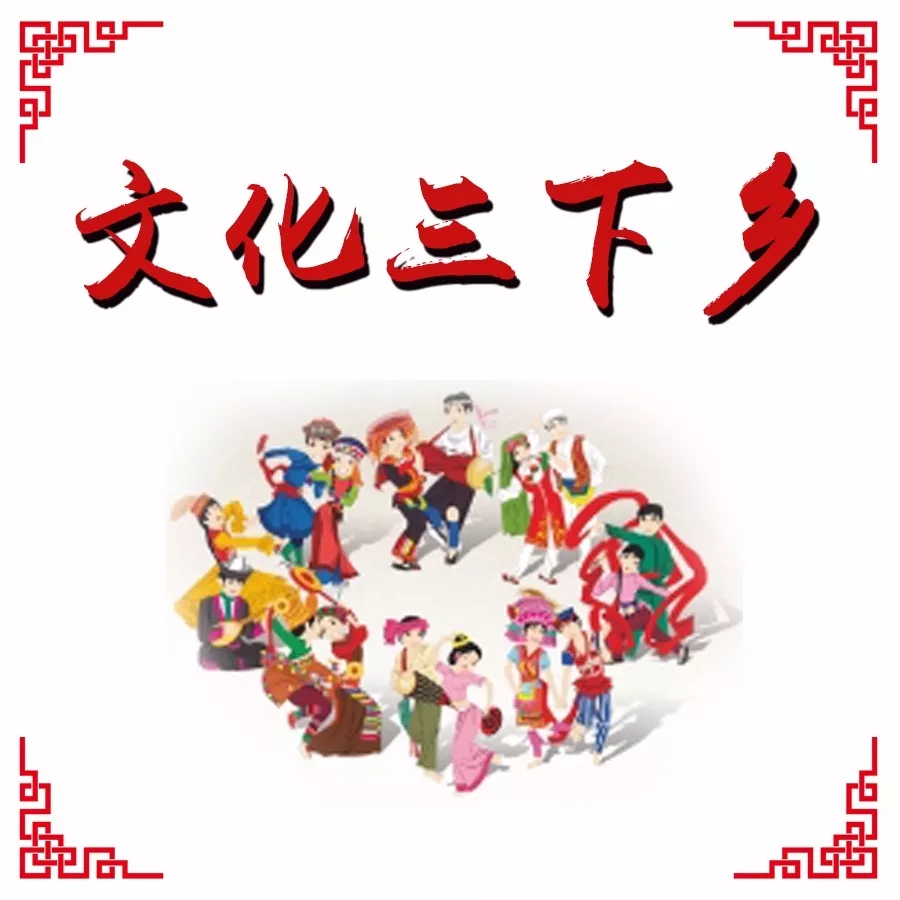 文化三下乡活动.webp 文化三下乡活动.webp