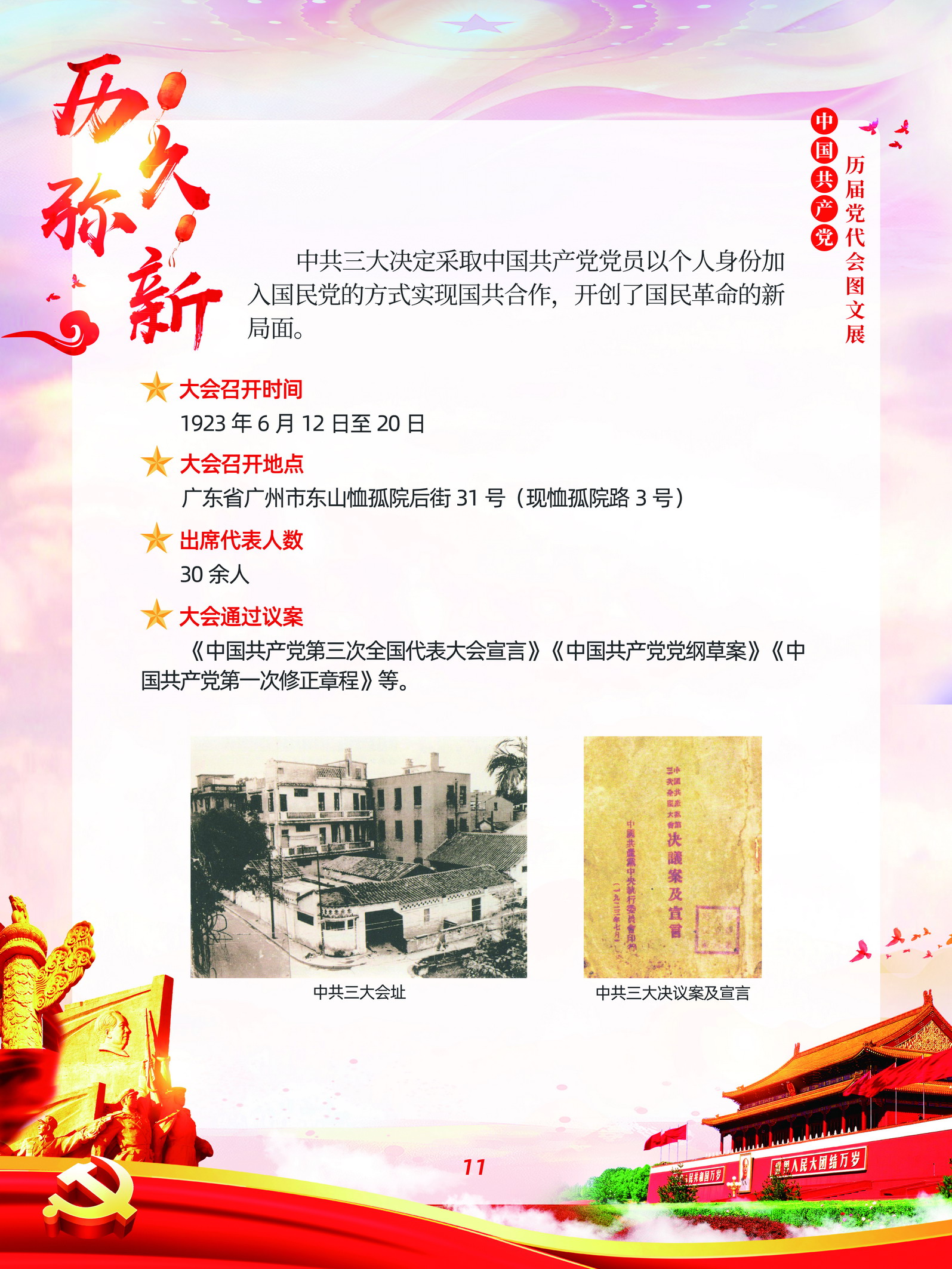 中国共产党历届党代会图文展_图10