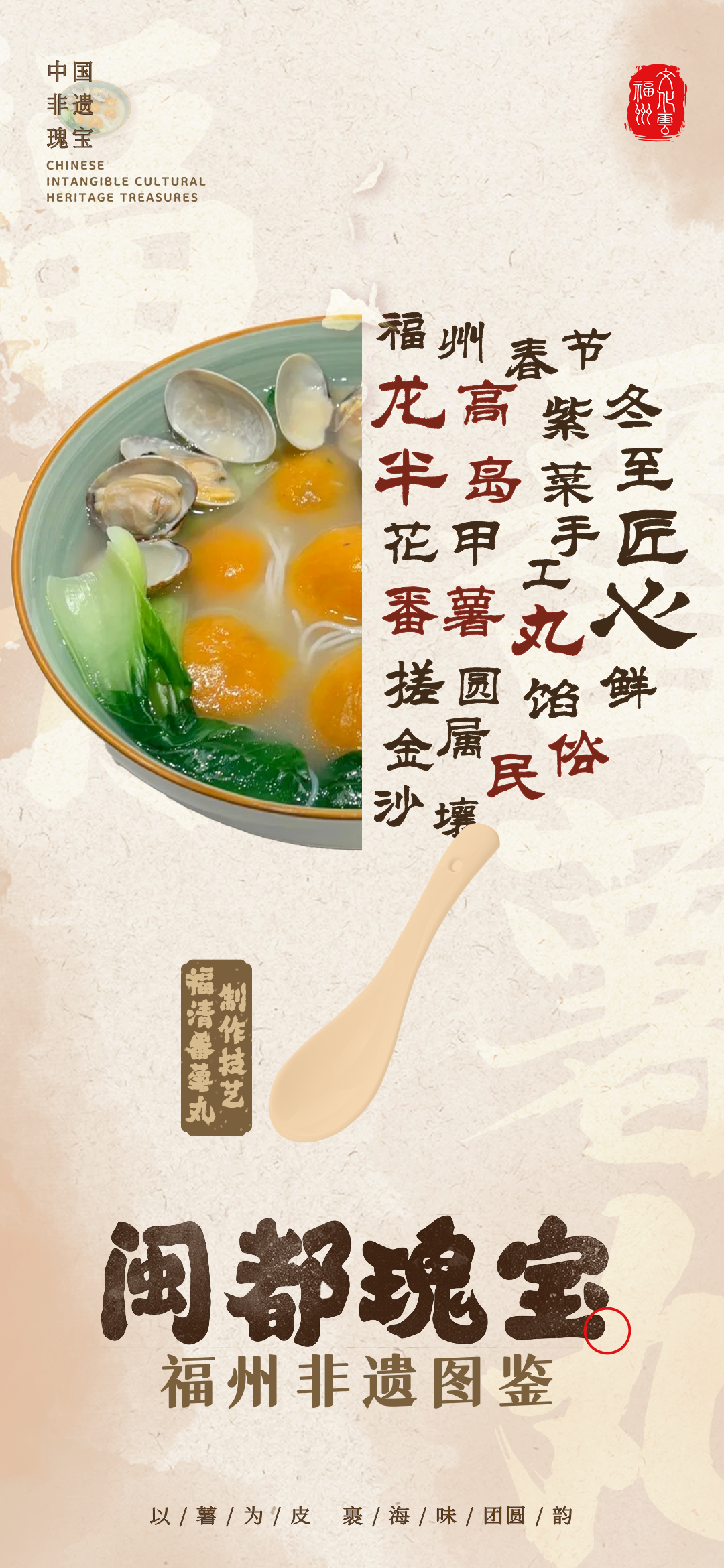 20260121【资讯】福州非遗图鉴  闽都瑰宝——福清番薯丸制作技艺2png