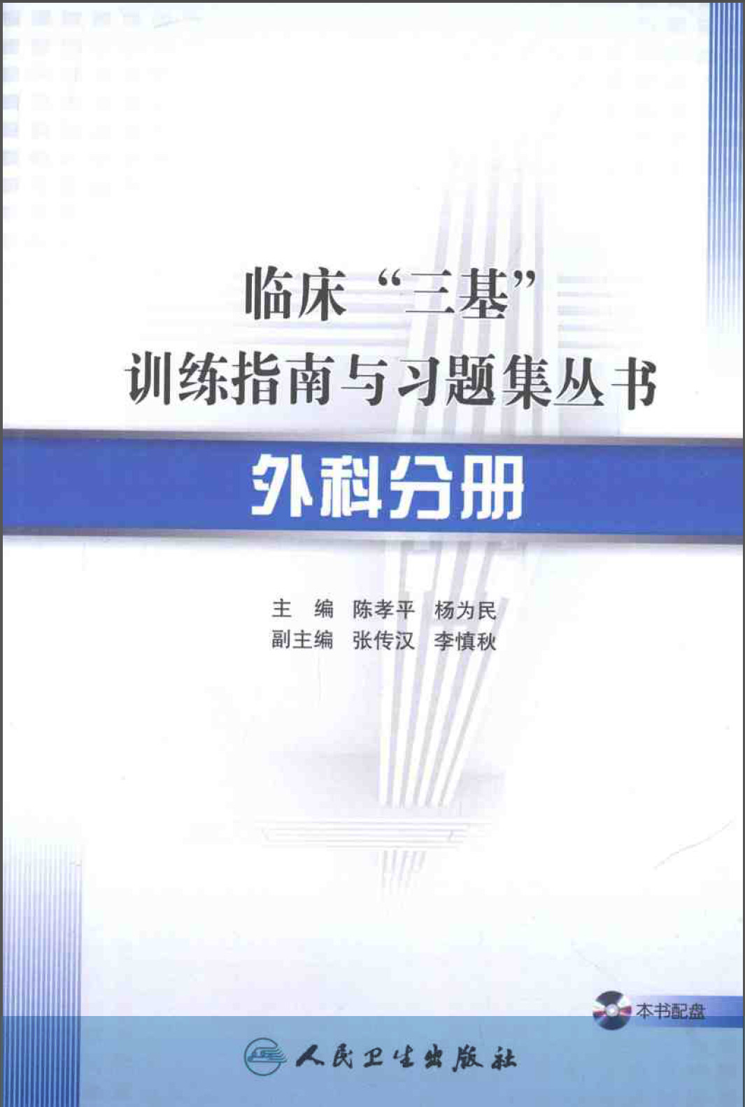 临床三基训练指南与习题集丛书外科分册