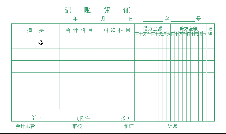 通用记账凭证模版.gif