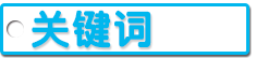 关键词.png