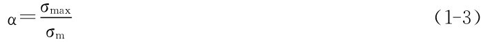 σmax α＝σm （1－3）