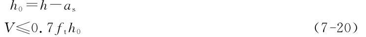 （7－20） h0＝h－as V≤0．7fth0