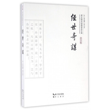 经世奇谋