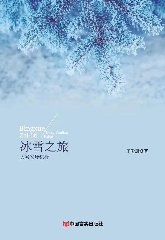 冰雪之旅
