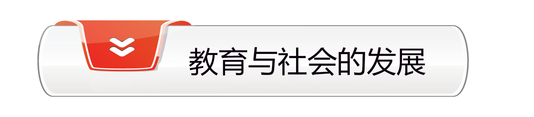 教育与社会的发展.png