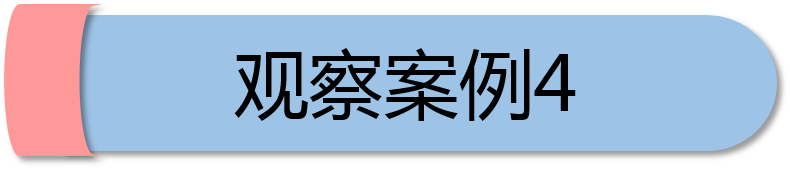 观察案例4.png
