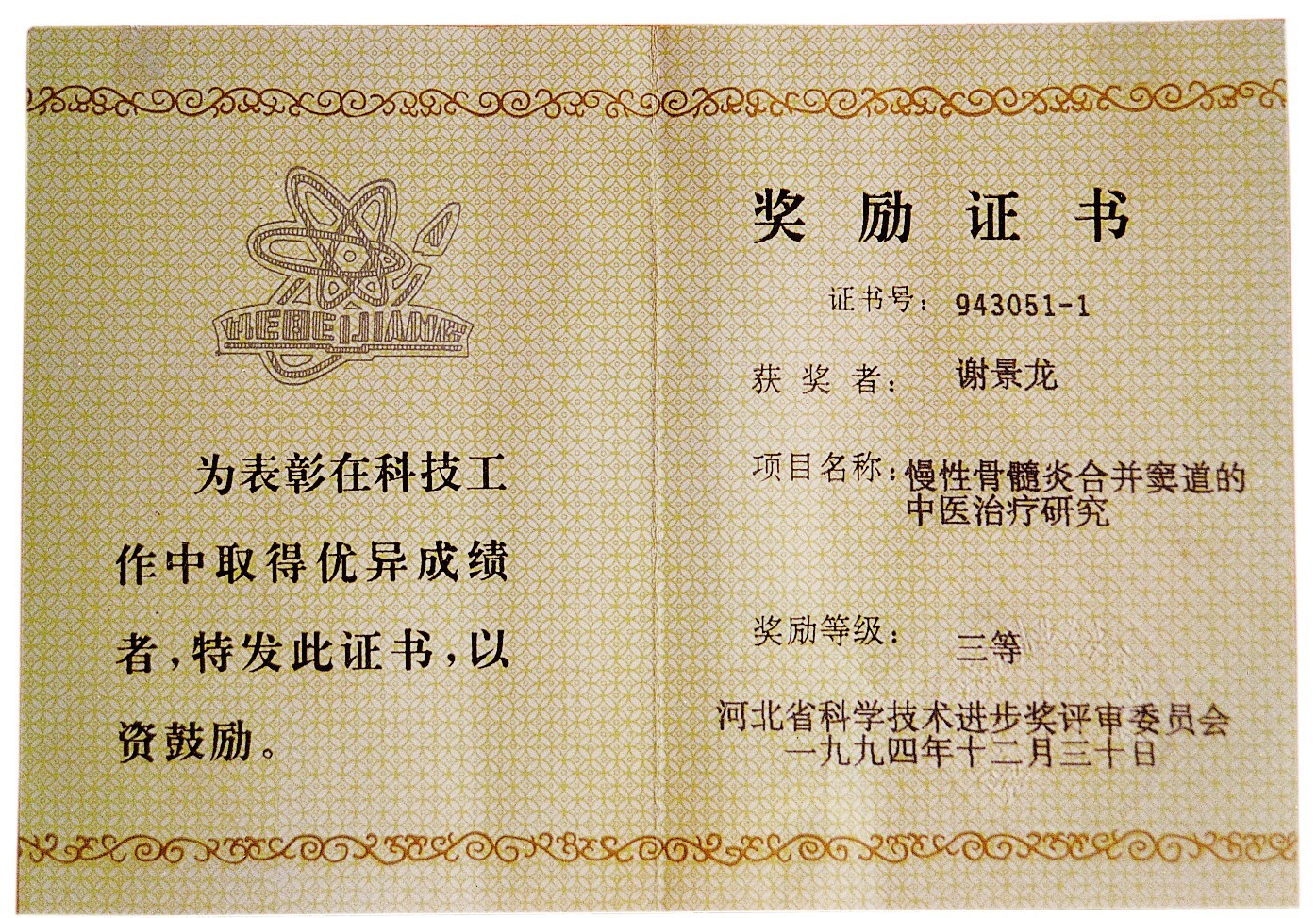 慢性骨髓炎合并抖道省级三等奖