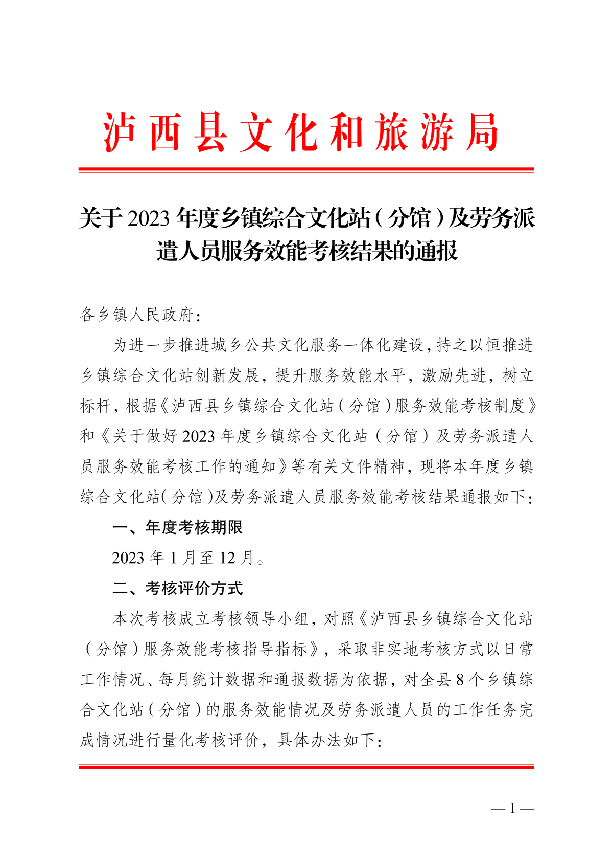 （公章）泸西县文化和旅游局关于2023年度乡镇综合文化站（分馆）及劳务派遣人员服务效能考核结果的通报-1.png