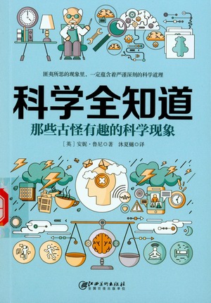科学全知道:那些古怪有趣的科学现象 科学全知道:那些古怪有趣的科学现象.jpg?v=1764958424966