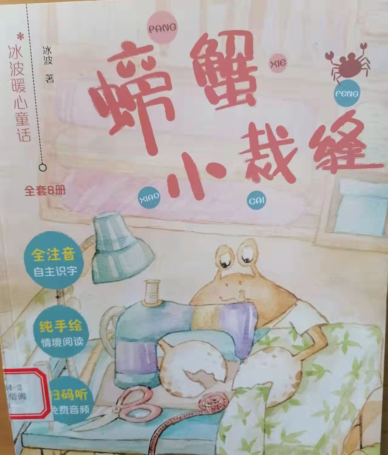 卢养玲 螃蟹小裁缝