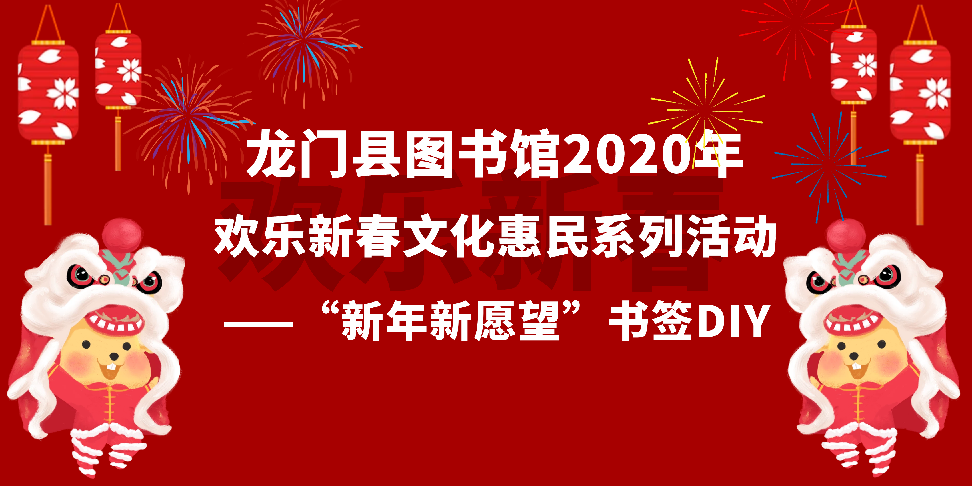 龙门县图书馆2020年欢乐新春文化惠民系列活动之“新年新愿望”书签DIY