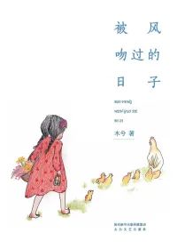 被风吻过的日子.jpg