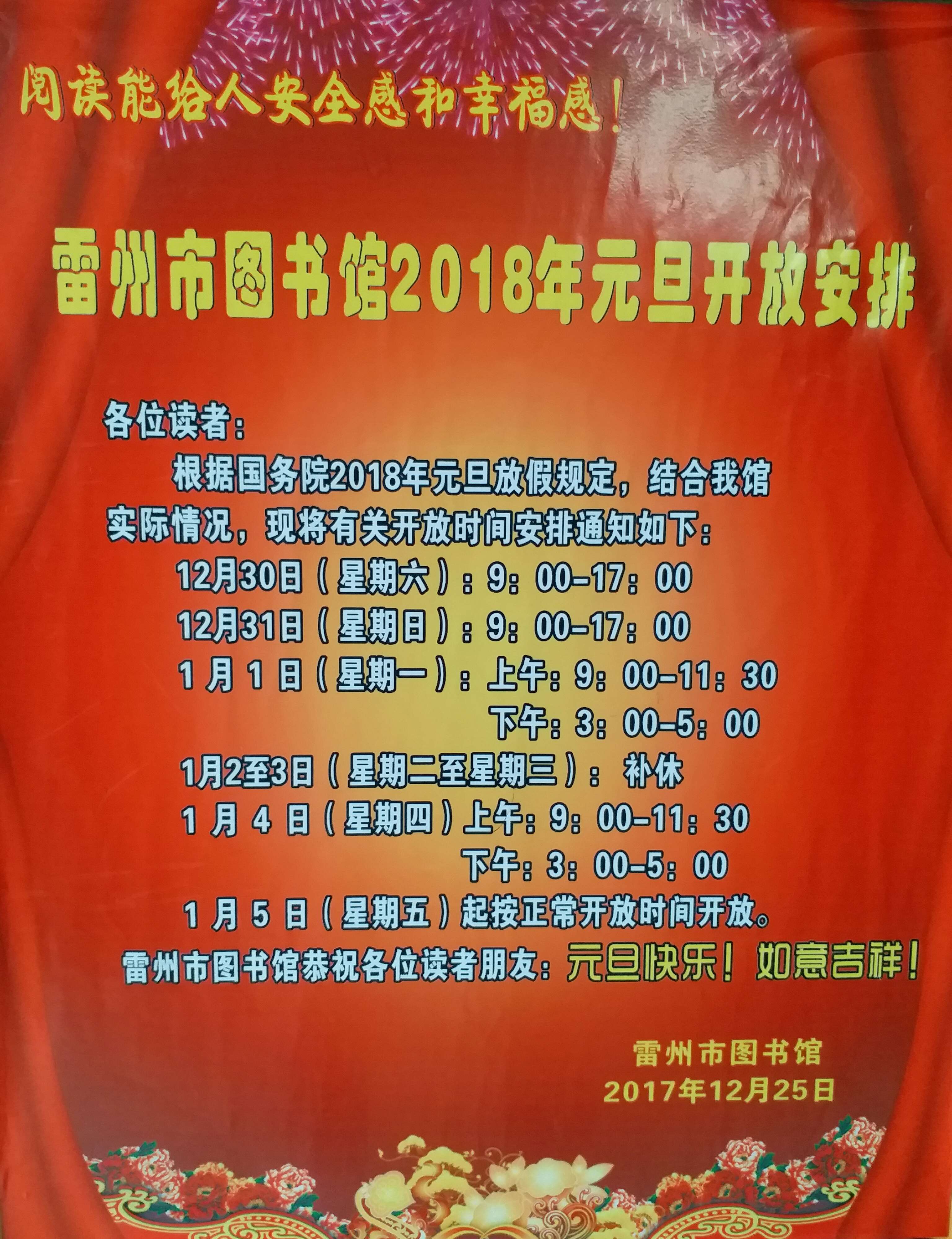 2018年雷州市图书馆元旦开放安排_Jc.jpg?v=1741813612633