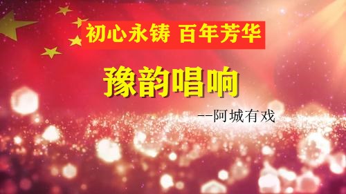 【阳谷】阿城镇“初心永铸 百年芳华”之“豫韵唱响”文艺演出
