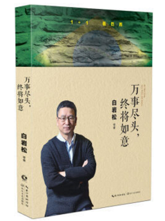 万事尽头,终将如意