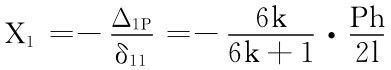 X1＝－Δ1P δ11＝－6k·Ph 6k＋12l