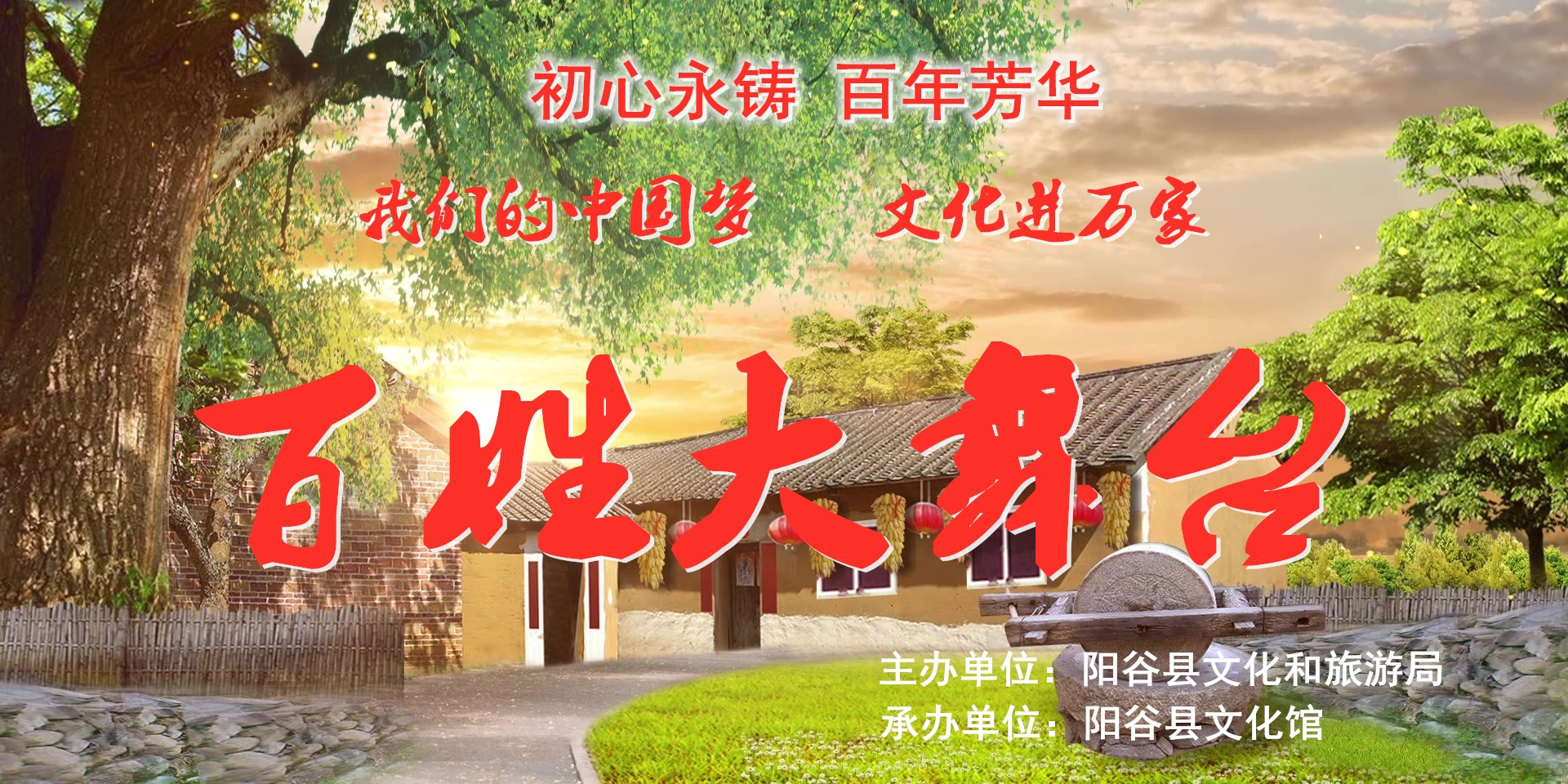 【阳谷】阳谷县百姓大舞台石佛镇康居新城专场