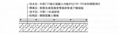 四, 刚性防水屋面构造