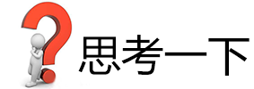 思考一下.png