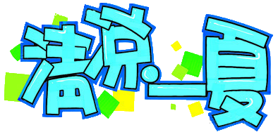清凉一夏1.png