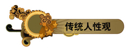 字幕条4传统人性观.jpg