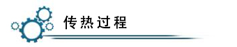 传热过程.jpg