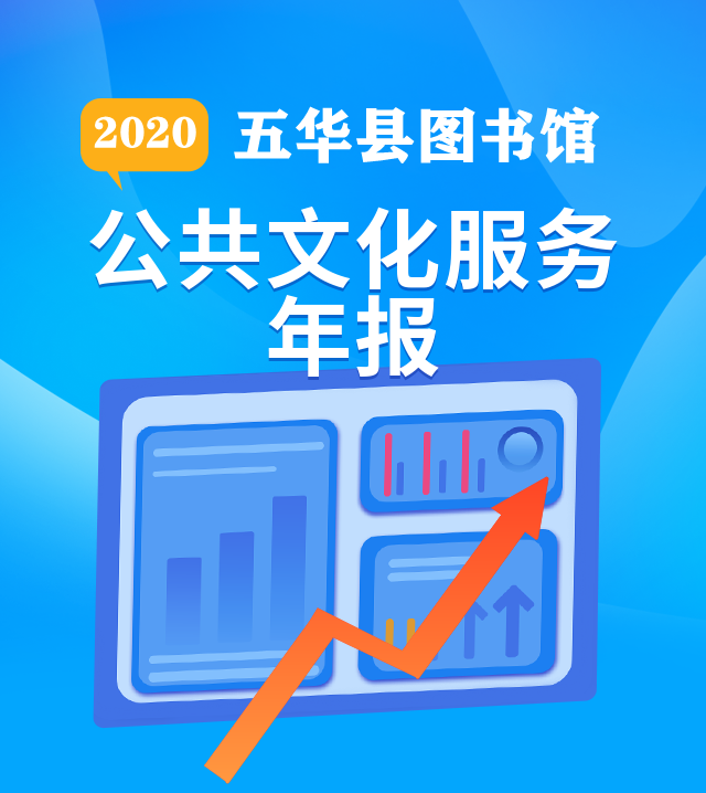 2020年五华县图书馆年报图.png?v=1734940119630