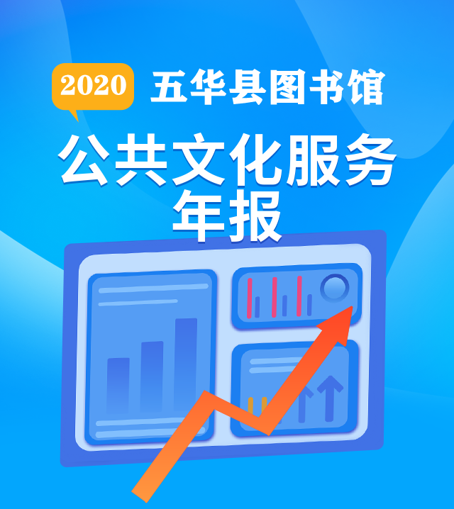 2020年五华县图书馆年报图 2020年五华县图书馆年报图.png?v=1762210551663