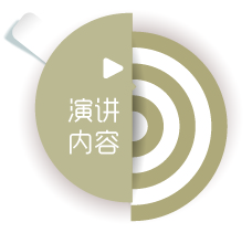 演讲内容.jpg