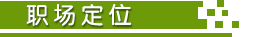 职场定位.png