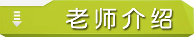 老师介2.png