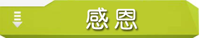 感恩.png