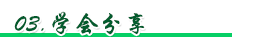 学会分享.png
