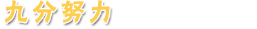 九分努力.png