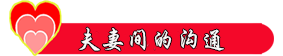 夫妻间的沟通.png