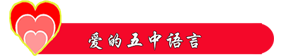 爱的五中语言.png
