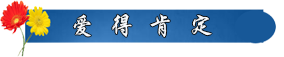 爱的肯定.png