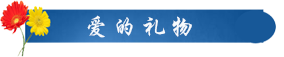 爱的礼物.png