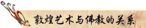 敦煌艺术与佛教的关系.png