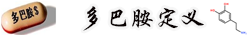 多巴胺定义.png