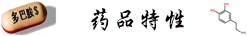 药品特性.png