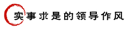 实事求是的领导作风.jpg
