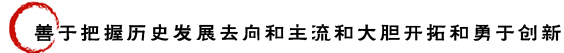 善于把握历史发展去向和主流和大胆开拓和勇于创新.jpg