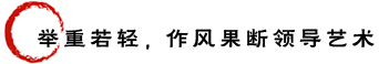 举重若轻,作风果断领导艺术.jpg