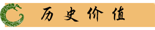 历史价值.png